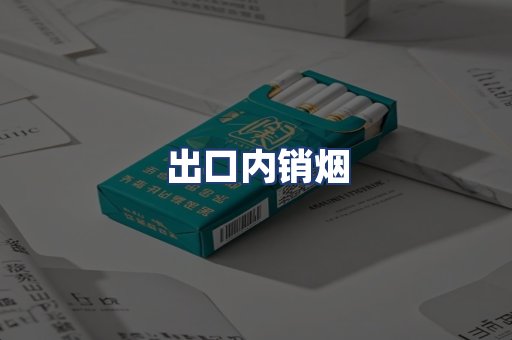 出口内销烟
